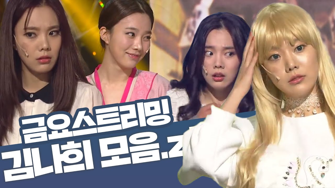 [크큭티비] 금요스트리밍 ⭐ 개그콘서트 김나희 모음zip🤗 | KBS 방송