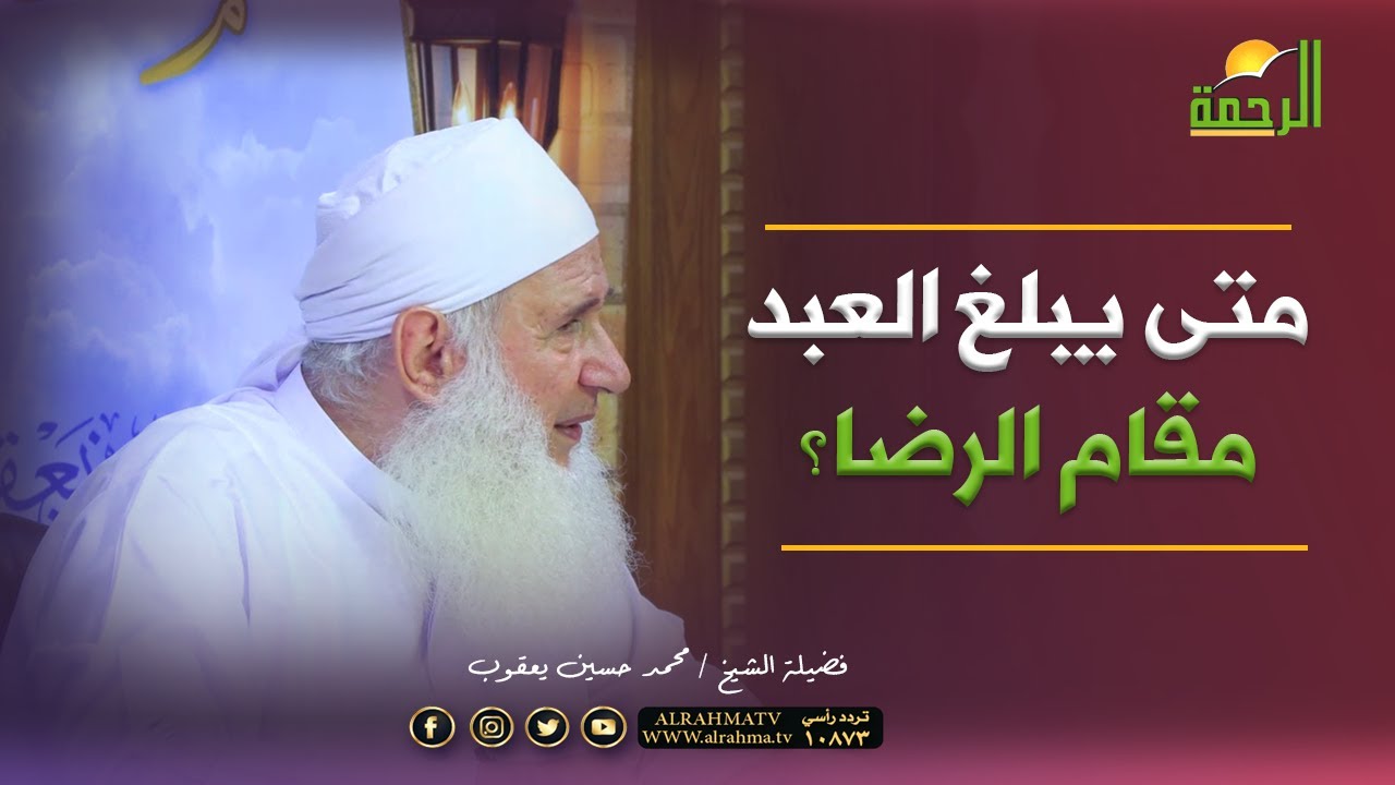 متى يبلغ العبد مقام الرضا ؟ || فضيلة الشيخ محمد حسين يعقوب