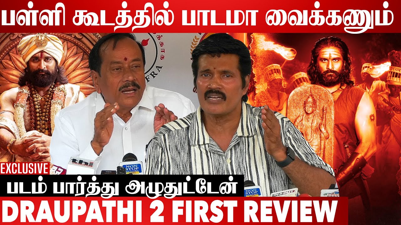 பாகுபலியை பார்த்த மாதிரி பாருங்க | Draupathi 2 Movie Review | PressMeet | Aadhan Cinema