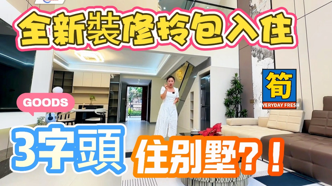 【大灣區筍盤推薦篇】中山雅居樂 聯排別墅僅3字頭？全新裝修拎包入住，帶前後花園 ，可種花種菜 一樓帶長者房 ，7米高中空客廳 ，主人房出去有大露台 ，性價比超高