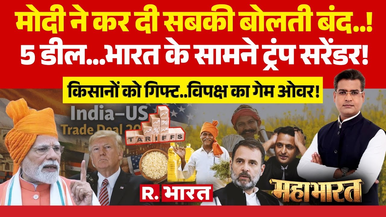 Mahabharat: PM Modi ने कर दी बोलती बंद! | India US Trade Deal | Trump | Mother of All Deals