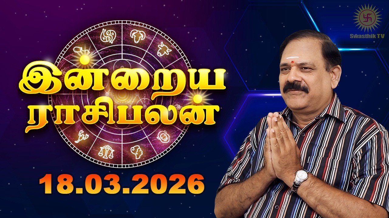 Today Rasi Palan | இன்றைய ராசி பலன் | 18.03.2026 | 9444453693 | Tamil Rasipalan @Swasthiktv
