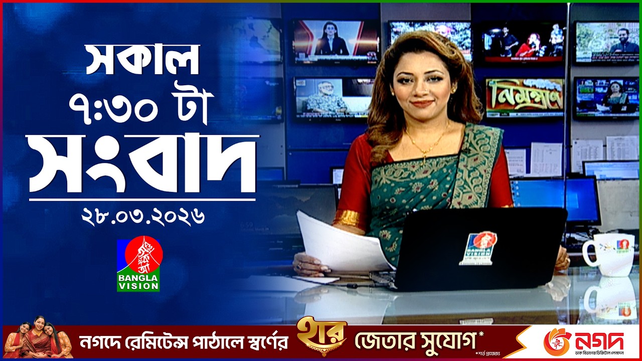 সকাল ৭:৩০ টার বাংলাভিশন সংবাদ | ২৮ মার্চ ২০২৬ | BanglaVision 7:30 AM News Bulletin | 28 March 2026