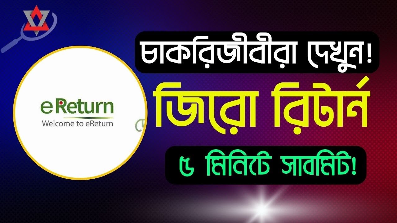 চাকরিজীবীদের জিরো আয়কর রিটার্ন জমা দেওয়ার নিয়ম (২০২৫–২০২৬) | Zero Return Submit 2025–2026