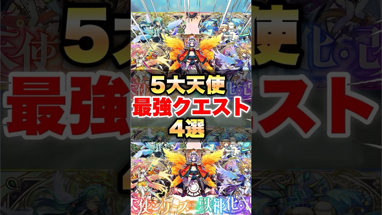 【モンスト】 5大天使 最強クエスト4選 #shorts #カマエル #ラミエル #ザドキエル #サンダルフォン