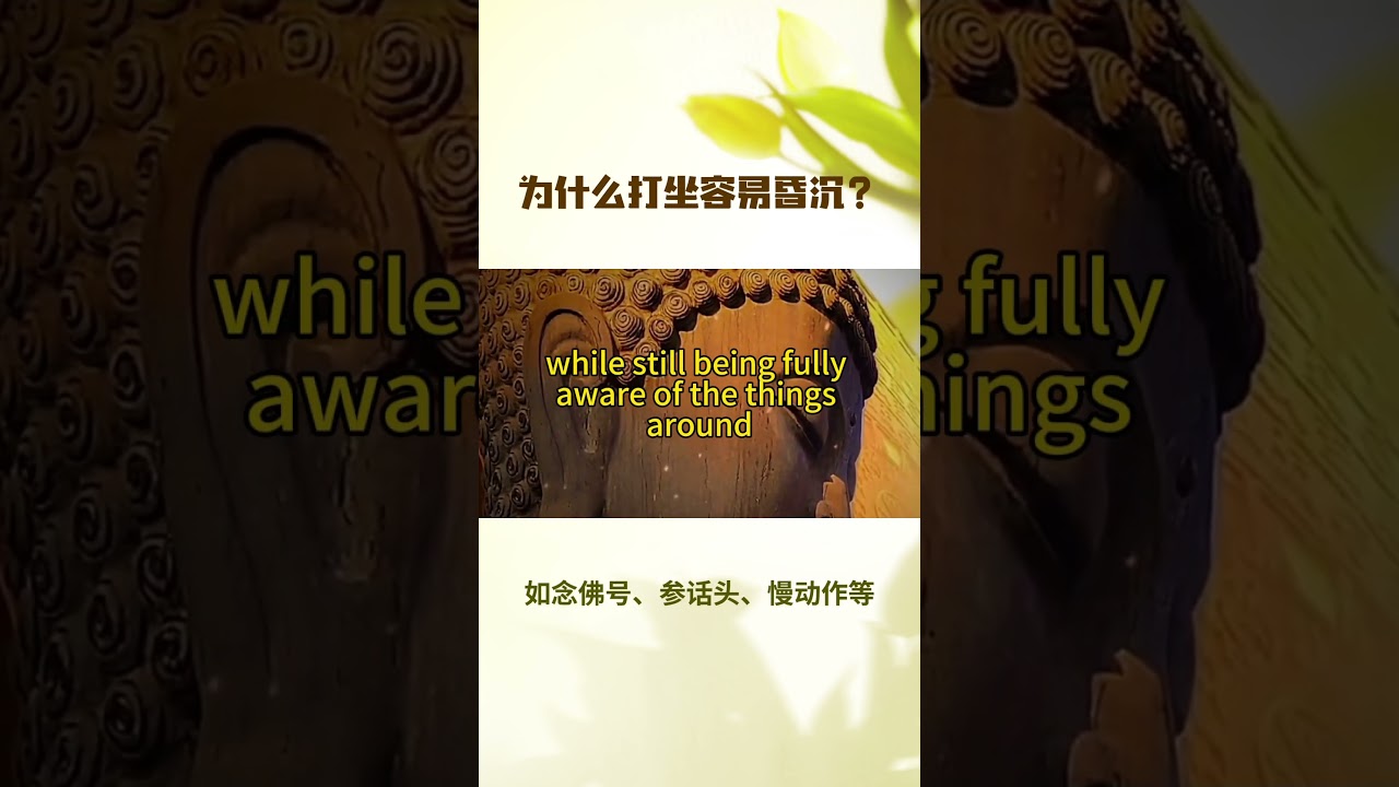 為什麼打坐容易昏沉？