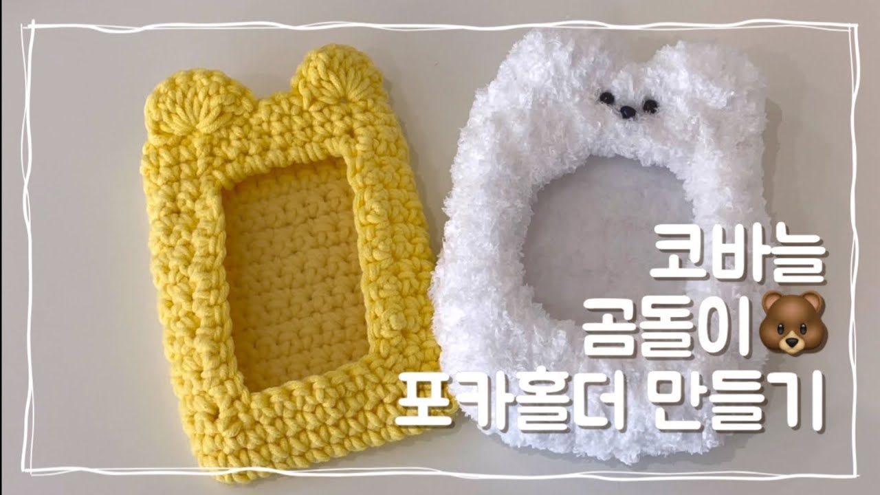 | Eng sub | 코바늘 곰돌이 포토카드홀더 만들기 | 탑로더 홀더 만들기 | 수면사, 에코퍼실 |