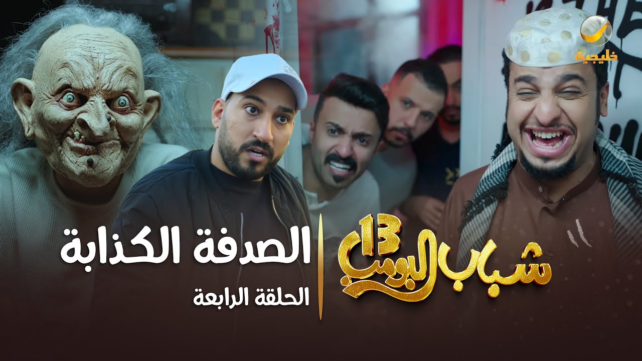 مسلسل شباب البومب 13 - الحلقة الرابعة 