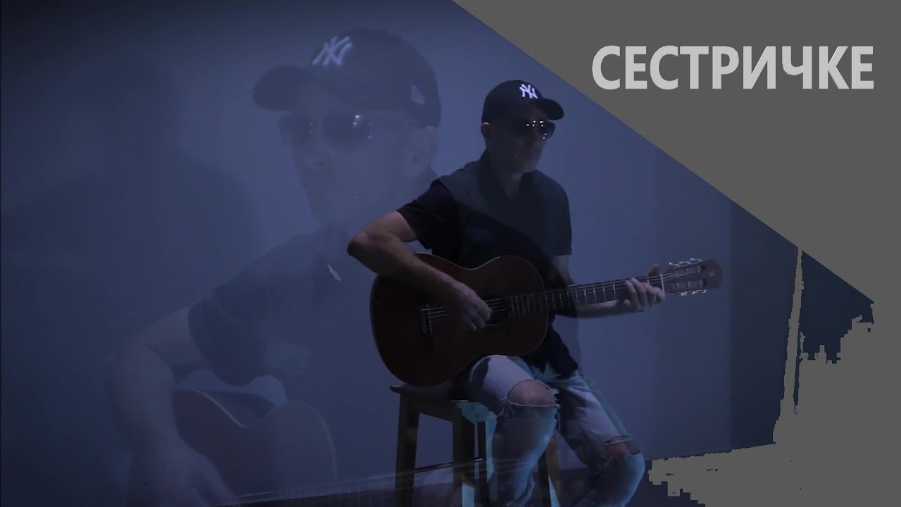 Сестричке