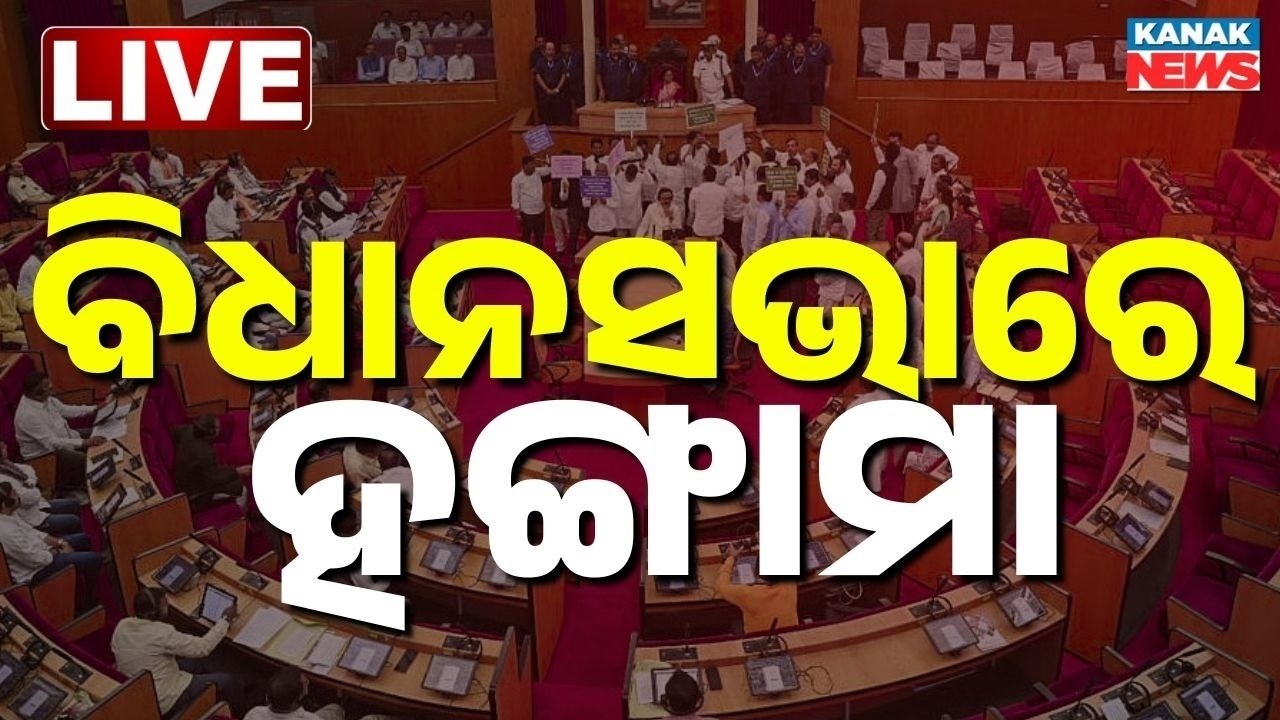 Live: ବିଧାନସଭାରେ ବିରୋଧୀଙ୍କ ହଙ୍ଗାମା SCB Issue Odisha Assembly | BJD Congress Protest | Odia News