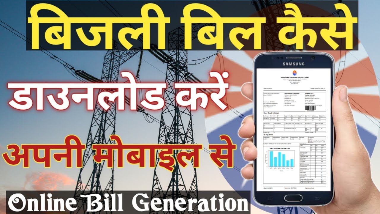 How to Download Electricity Bill Online | APDCL Electricity Bill Kaise Mobile Se Download Kare