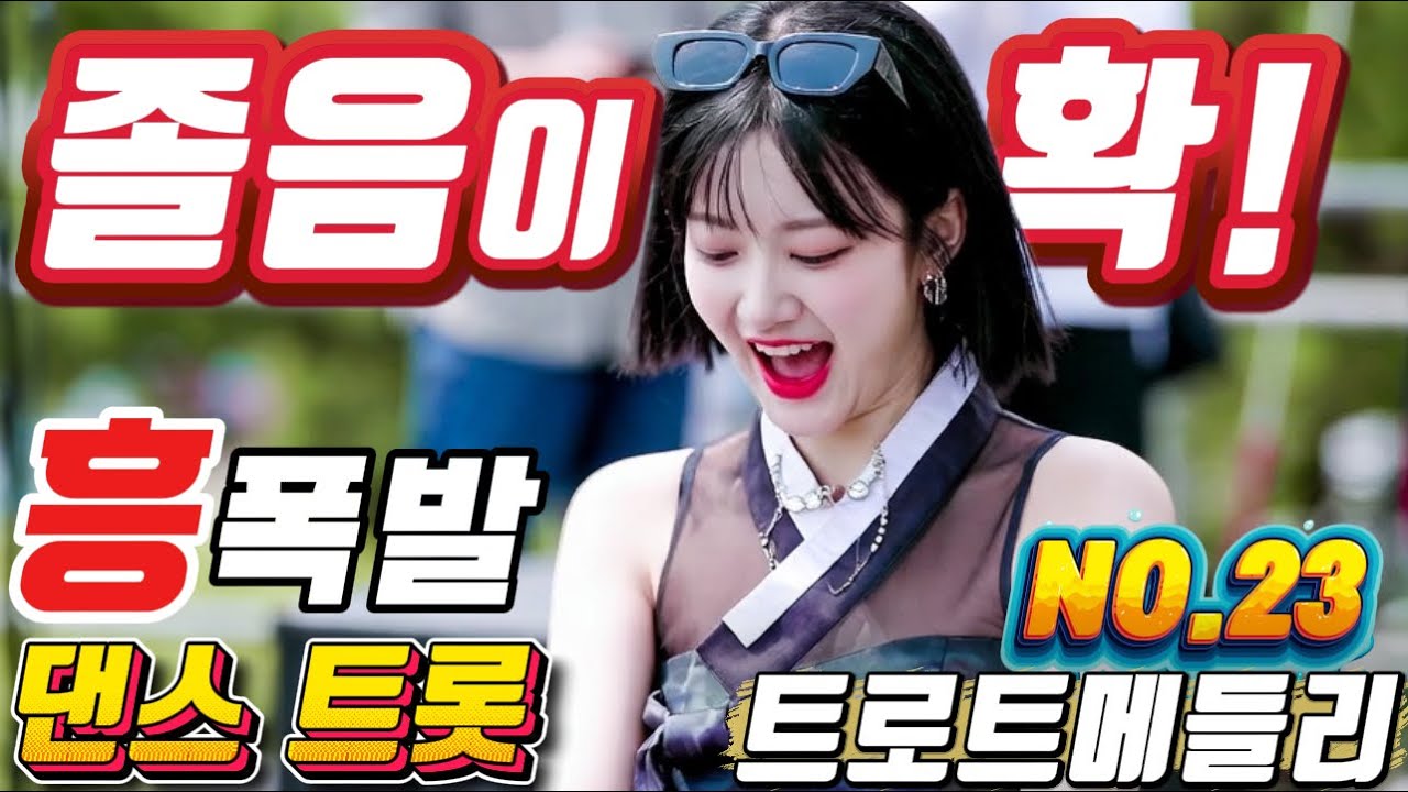 ❤️졸음 운전 막아주는 ❤️신나는 트로트메들리❤️NO23.＃미스트롯4#졸음운전＃트로트 모음 100곡#최신트로트#트로트 인기가요#KTrot,#DanceTrot,韓国演歌, Kトロット