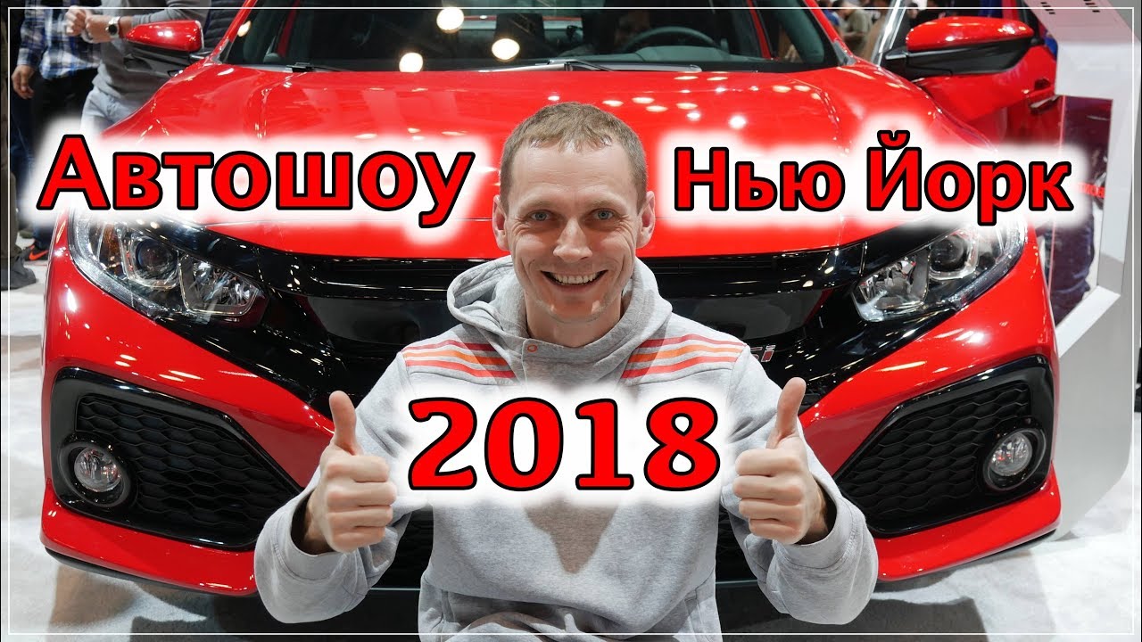 Автошоу в Нью Йорке, 2018 / International Auto Show 2018, New York