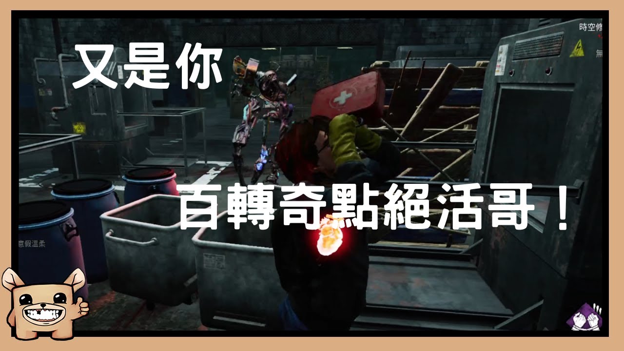 【黎明死線DBD】又是你，百轉奇點絕活哥！