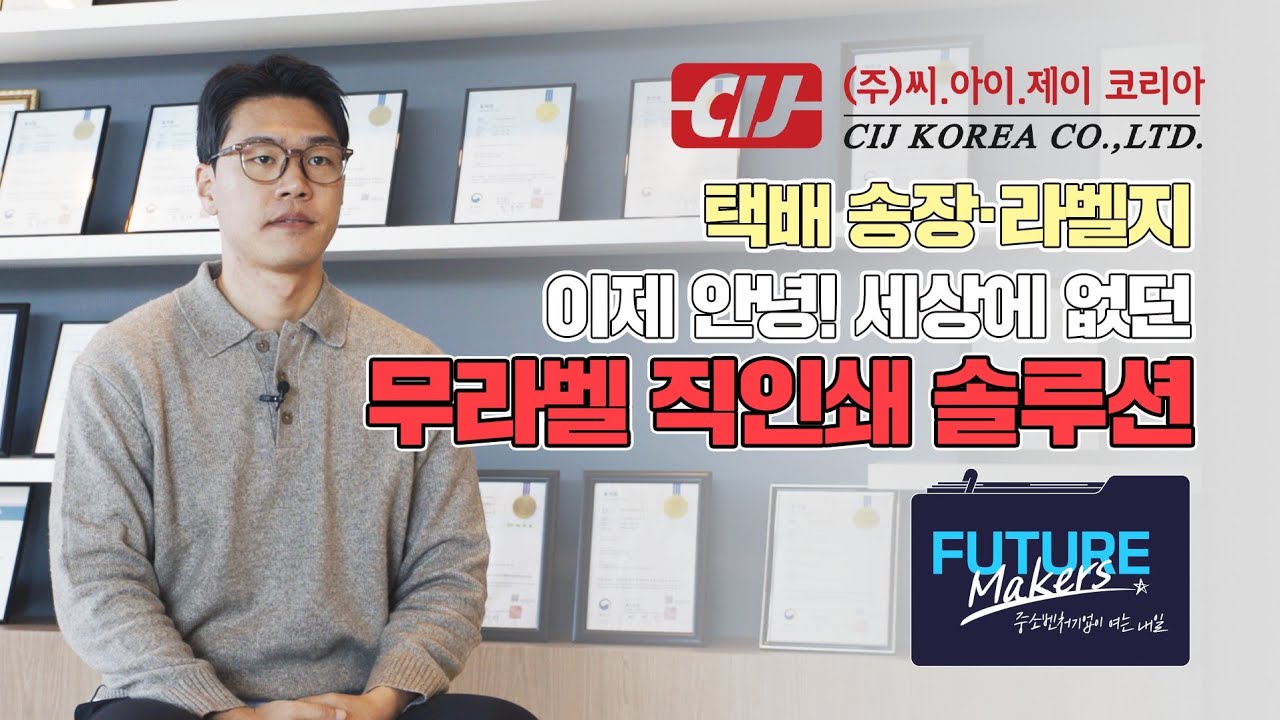 Future Makeres CIJ KOREA_택배 송장·라벨지 이제 안녕! 세상에 없던 '무라벨 직인쇄' 솔루션