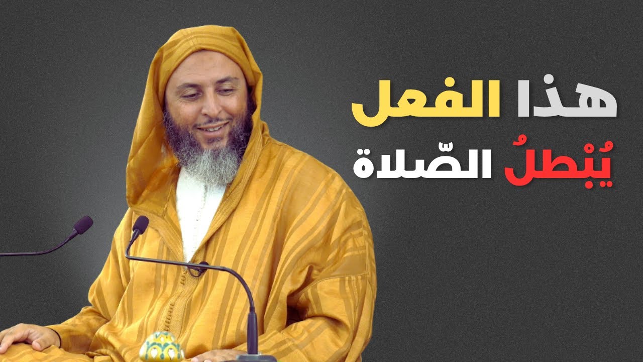 هذا الفعل يُبْطلُ الصّلاة ـ الشيخ سعيد الكملي