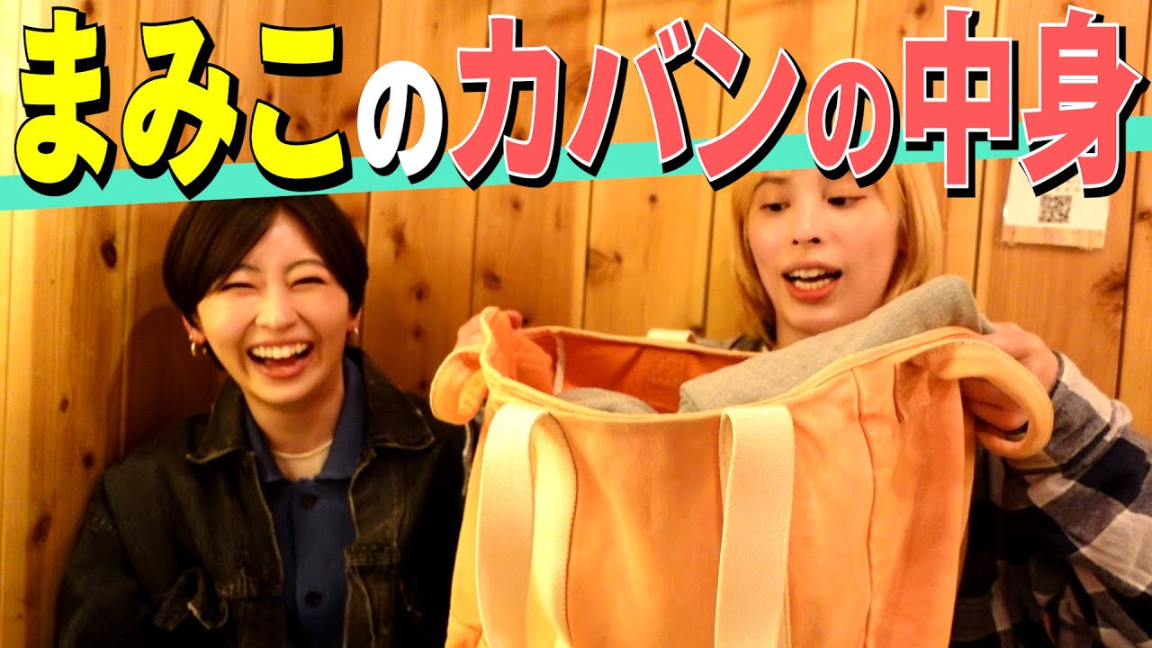 【what's in my bag?】そんなことよりMamikoのカバンがデカすぎる［蕎麦とハンバーガー］
