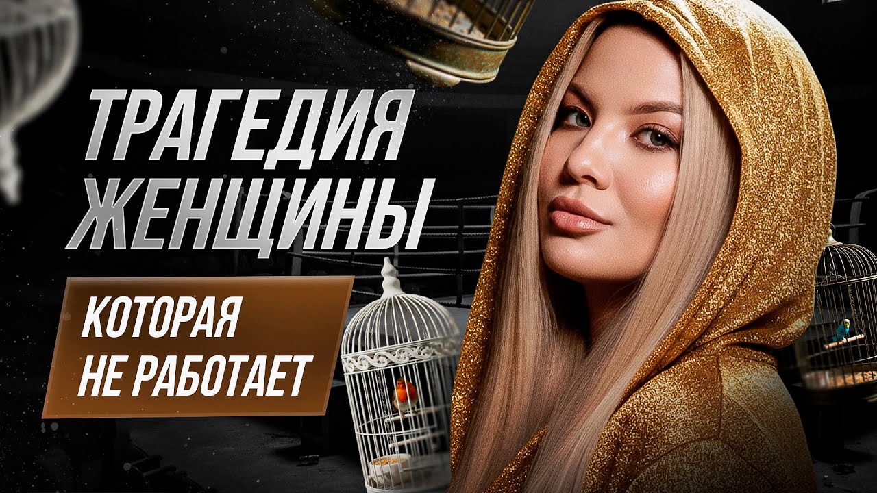 Трагедия женщины, которая не работает 