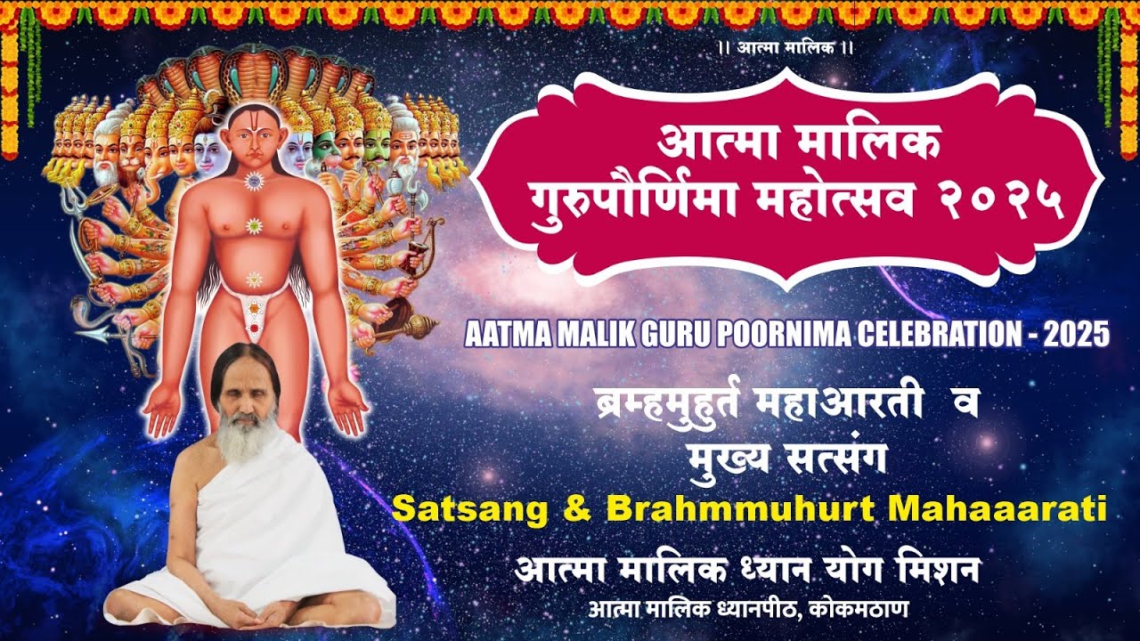 आत्मा मालिक गुरुपौर्णिमा महोत्सव २०२५ ब्रम्हमुहुर्त दर्शन महाआरती व मुख्य सत्संग LIVE