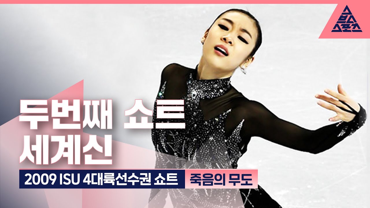 2009 ISU 4대륙선수권 쇼트 '죽음의 무도' [퀸연아 다시 보기]