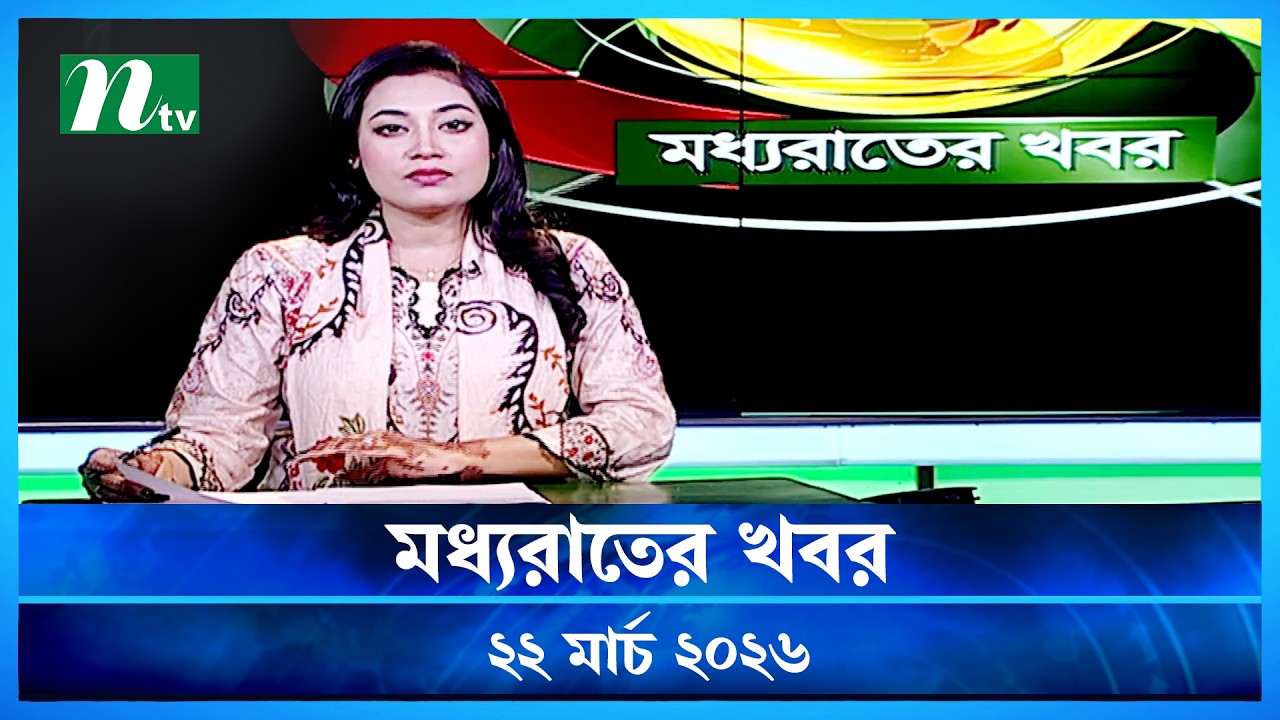 🟢 মধ্যরাতের খবর | Moddho Rater Khobor | 22 March 2026 | NTV Latest News Update