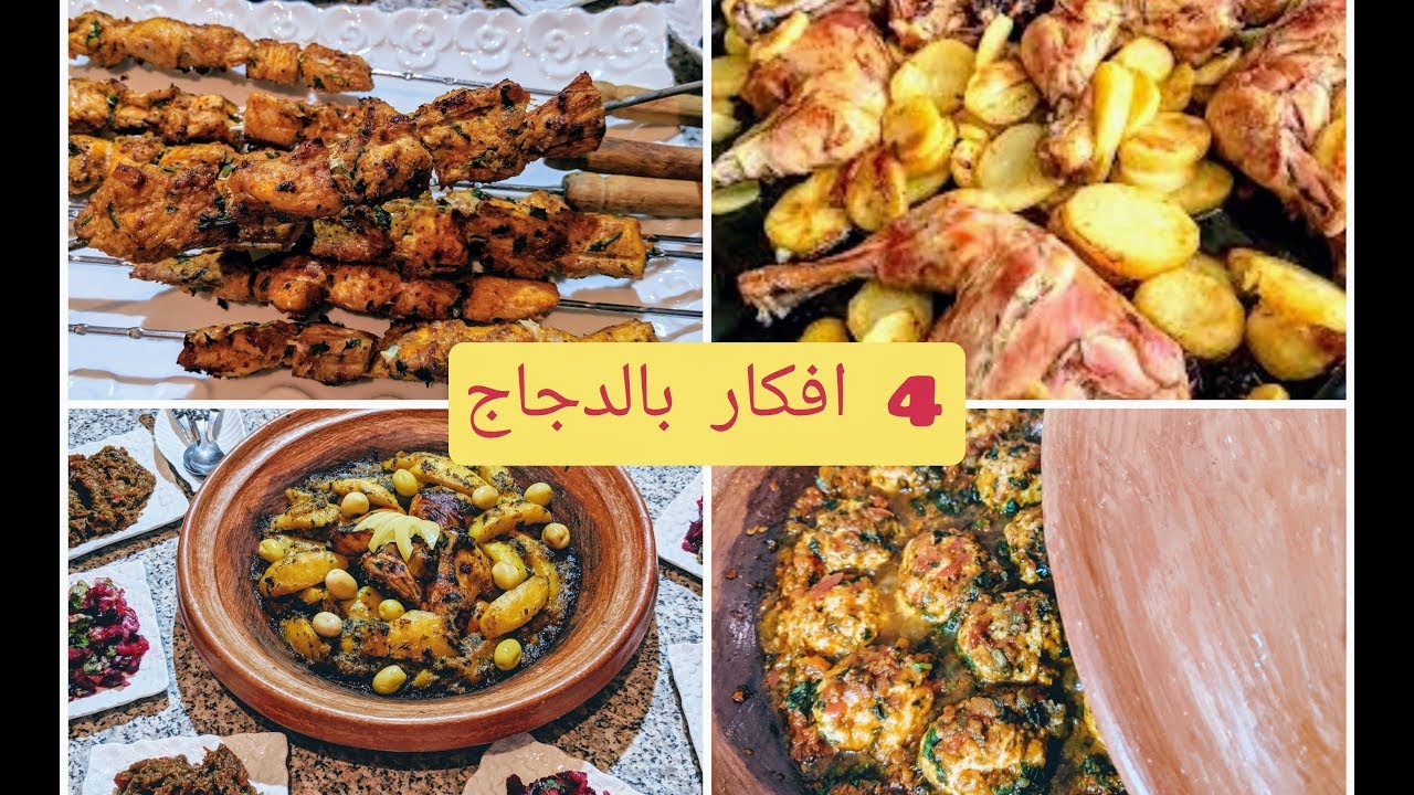 حايرة🤔شنو تحضري لغدا او لعشا 4وجبات بسيطة بالدجاج🍗كوني شاطرة ونوعي اطباقك