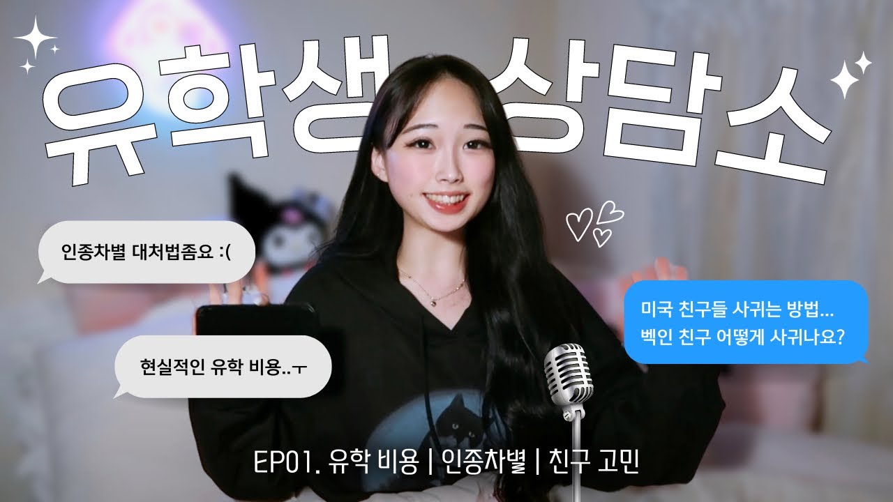 [유학생상담소💡] EP01. 현실적인 유학비용?💸 |  인종차별 대처하는 법! | 미국친구 사귀는 팁😎