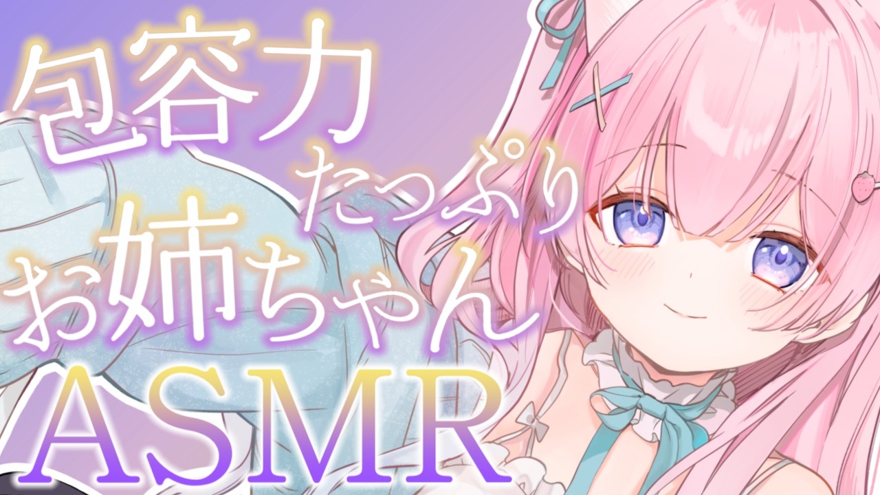 〚ASMR〛癒され熟睡♡包容力たっぷりお姉ちゃんのASMRෆ˚*吐息/耳かき/オイルマッサージ〚個人Vtuber/苺氷えな〛
