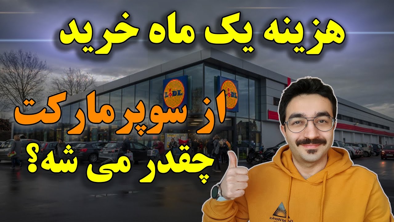 هزینه مواد غذایی در هلند  | ارزونتر بخریم