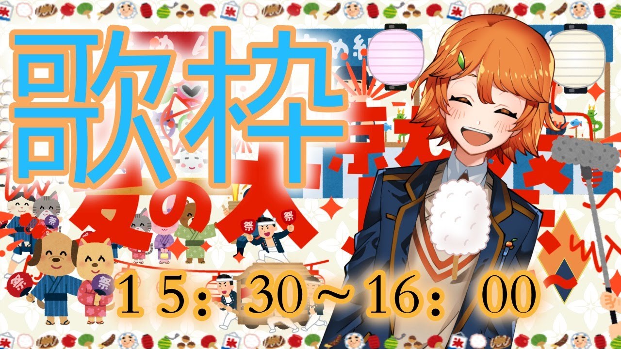 【だいわっさい】歌枠！歌いまっす！【早生とき】