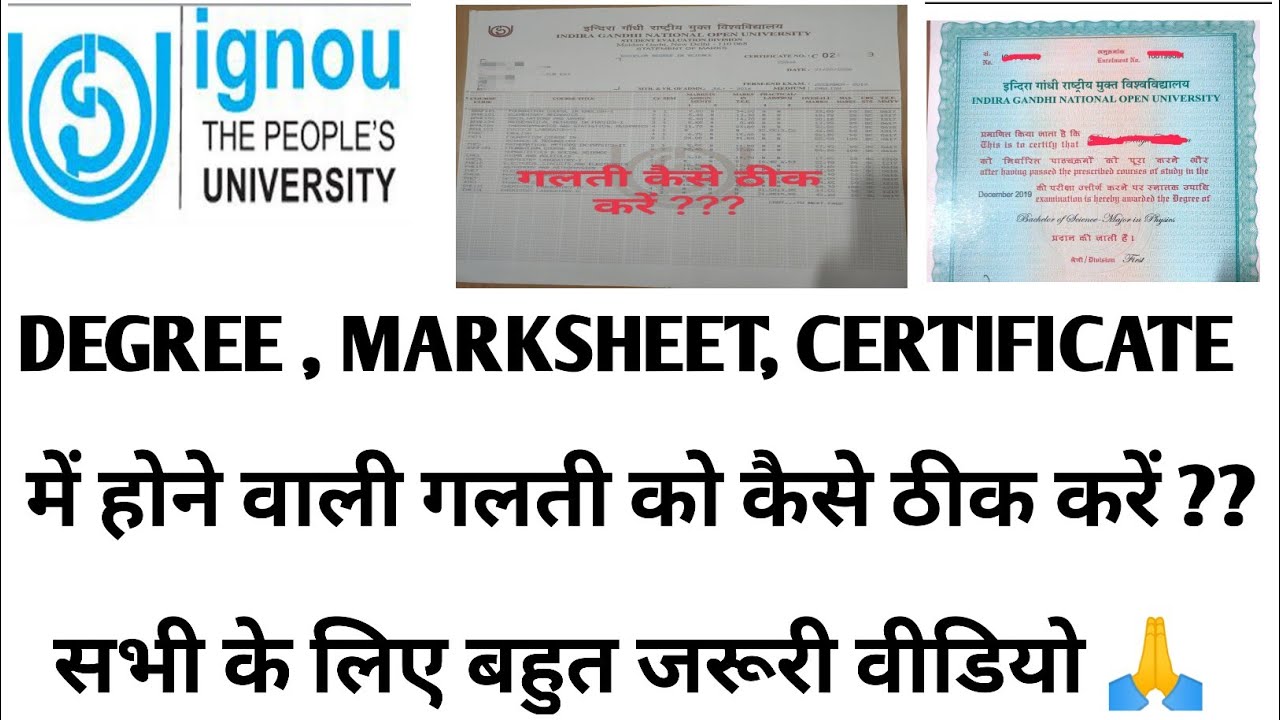 IGNOU DEGREE,MARKSHEET, CERTIFICATE, DIPLOMA की गलती सभी के लिए बहुत जरूरी वीडियो।