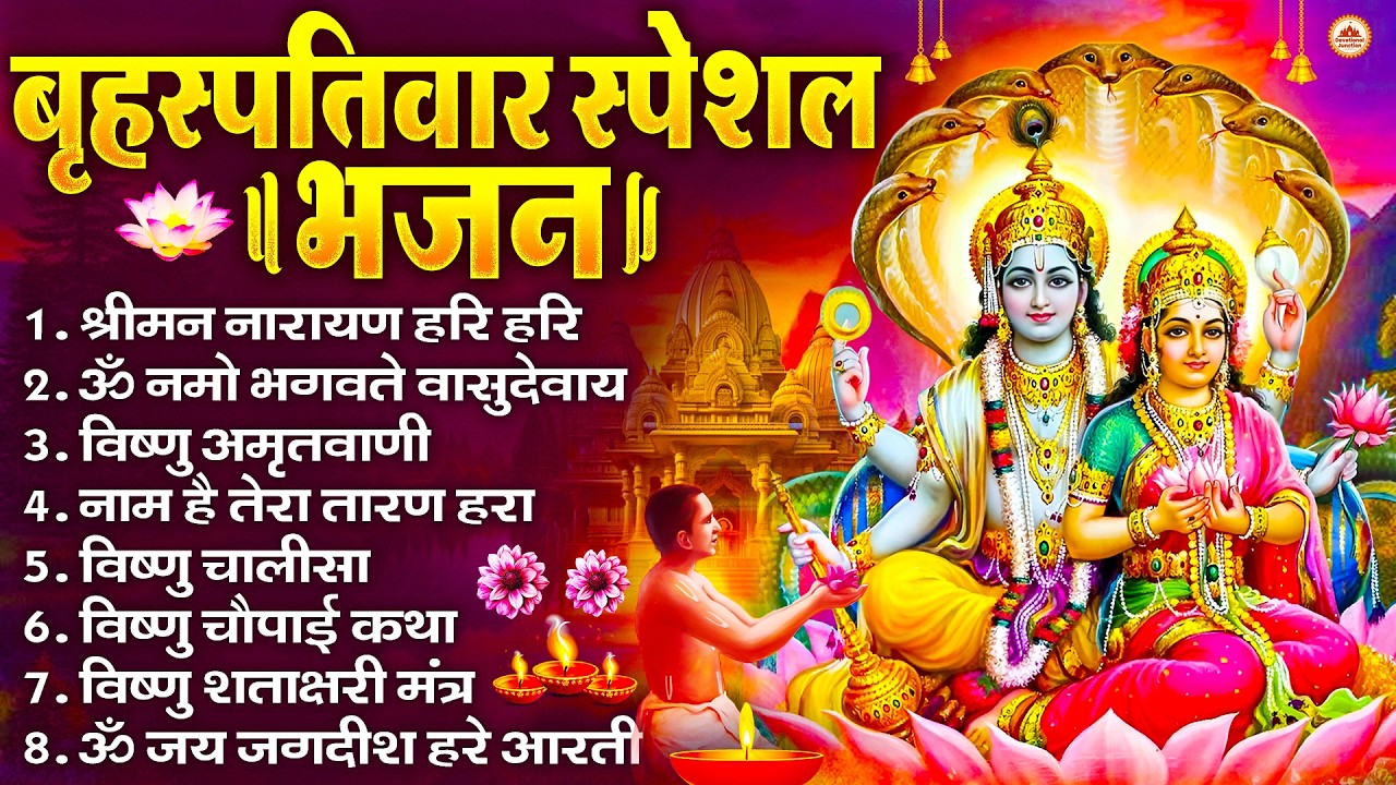 बृहस्पतिवार भक्ति भजन : श्रीमन नारायण, विष्णु अमृतवाणी, ॐ नमो भगवते वासुदेवाय, विष्णु चालीसा व आरती