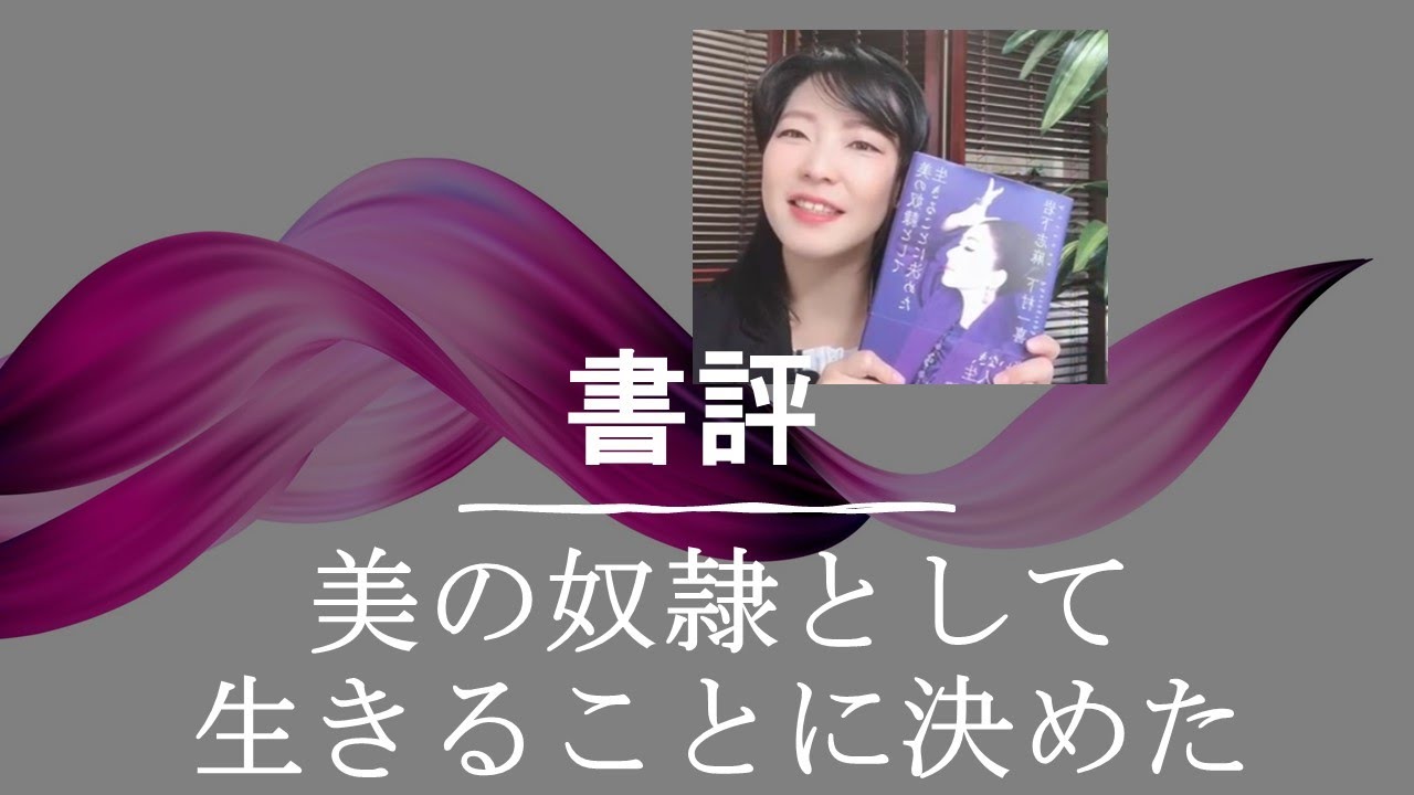 【書評】  岩下志摩さんと下村一喜さんの「美の奴隷として生きる」を見ました！　富山