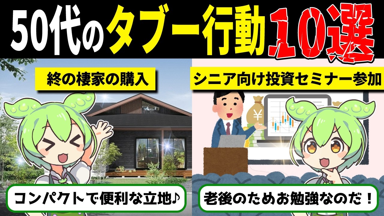 50代が絶対にやってはいけないこと10選【ずんだもん解説】