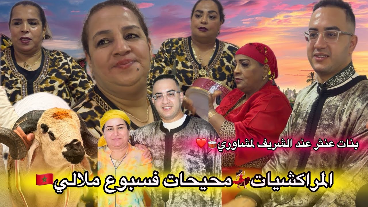 انوضو…💃🏻ماشي جينا نعسو😴مراكشيات بنات عنثر🥁محيحات فسبوع ملالي🇲🇦عند الشريف لمشاوري👑❤️