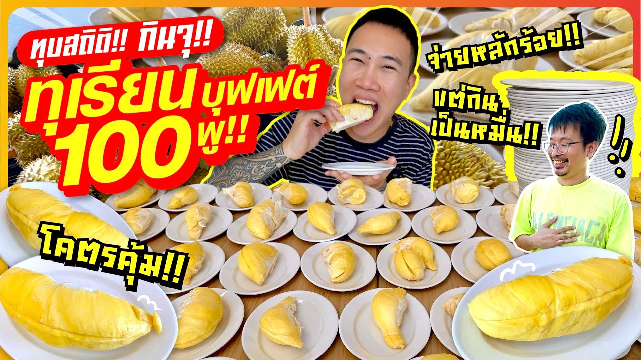ทุบสถิติ!! ”กินจุ“ ทุเรียนบุฟเฟต์ 100 พู!! จ่ายหลักร้อย!! แต่กินไปเป็นหมื่น!! โคตรคุ้ม!!