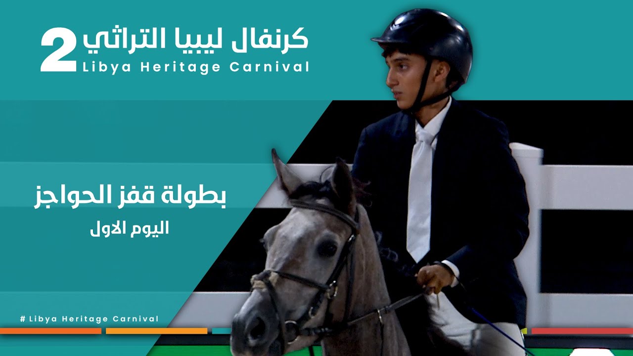 4-بطولة قفز الحواجز للخيول العربية ضمن فعاليات كرنفال ليبيا التراثي الثاني…#بنغازي