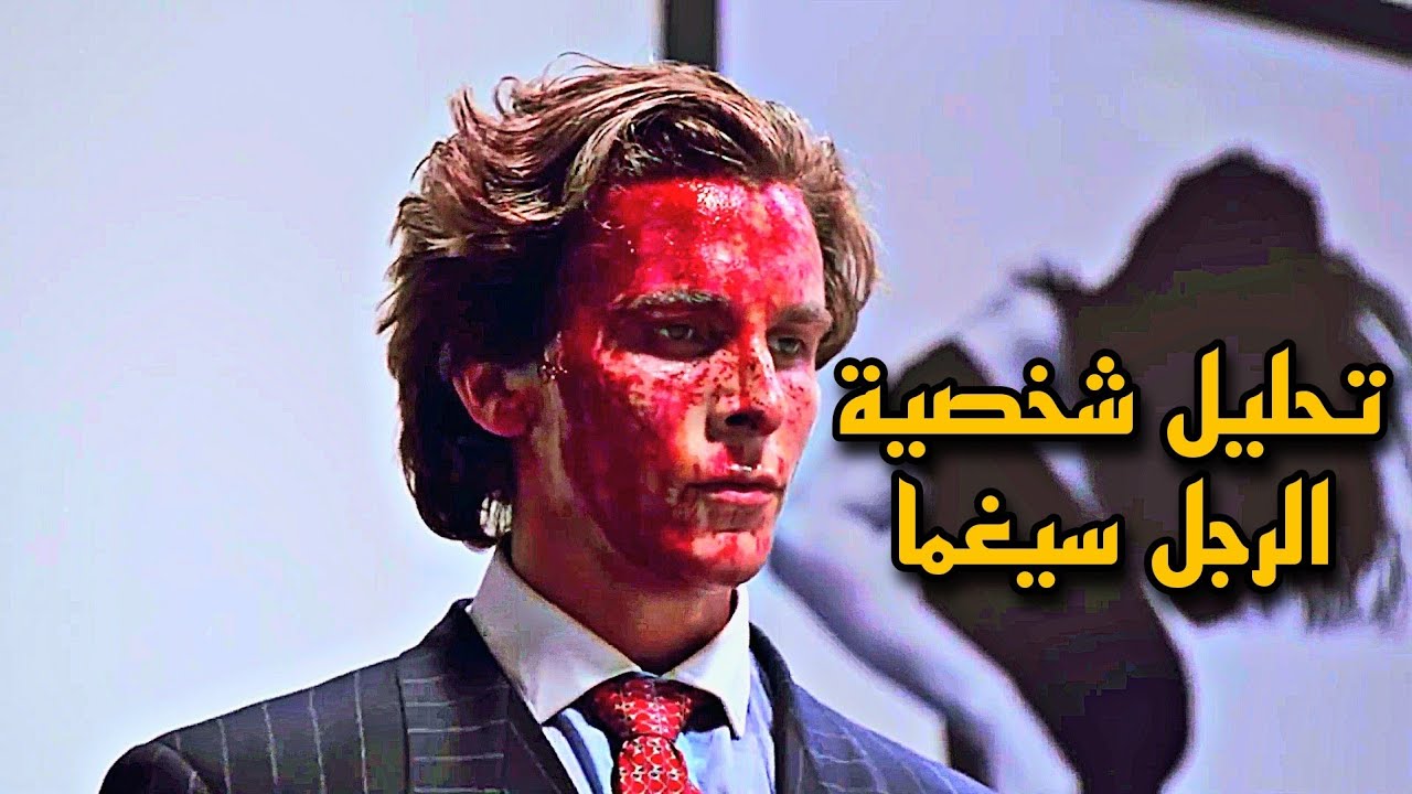 تحليل 5 شخصيات التي تمثل الرجل سيغما Sigma Male