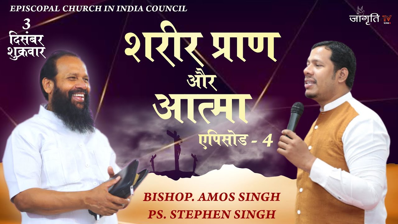शरीर, प्राण और आत्मा || Episode 4 || Stephen Amos Singh || Spirit body soul