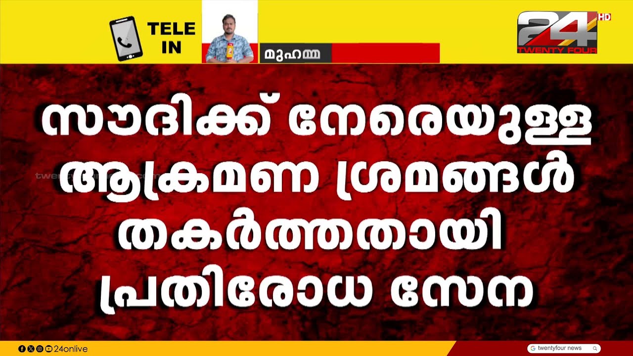 സൗദിക്ക് നേരെയുള്ള ആക്രമണ ശ്രമം തകർത്തതായി പ്രതിരോധ സേന; UAE പ്രസിഡന്റുമായി സംസാരിച്ച് ട്രംപ്