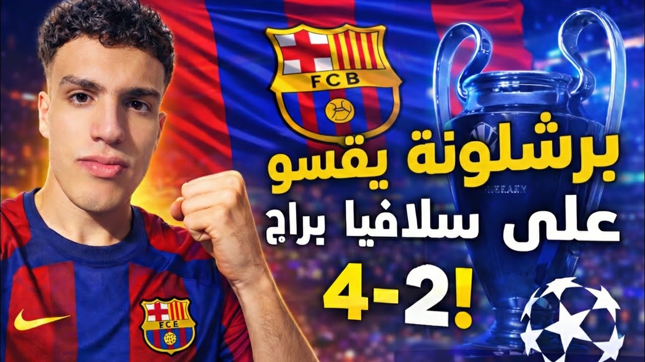 برشلونة يكتسح سلافيا براج برباعية رغم انف ليفاندوفسكي | الجو برد هنعمل ايه طيب🤷‍♂️