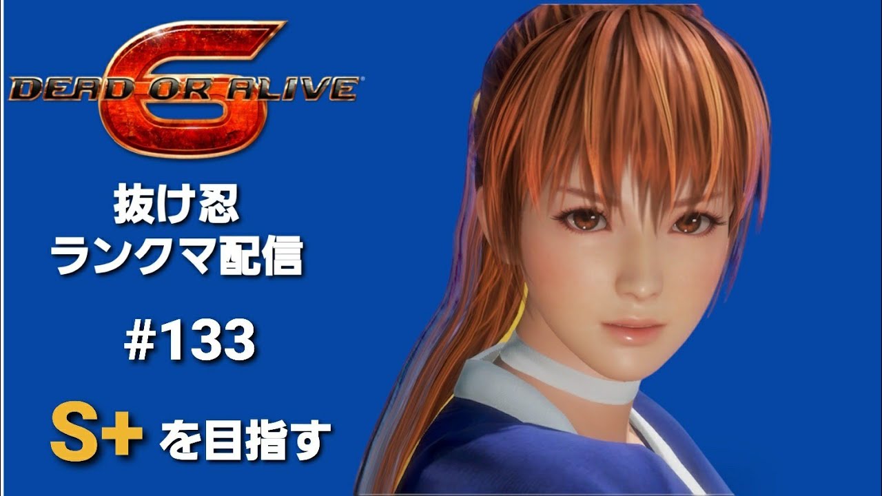 【DOA6】 抜け忍ランクマ配信 #133 【かすみ】lＳ+への道