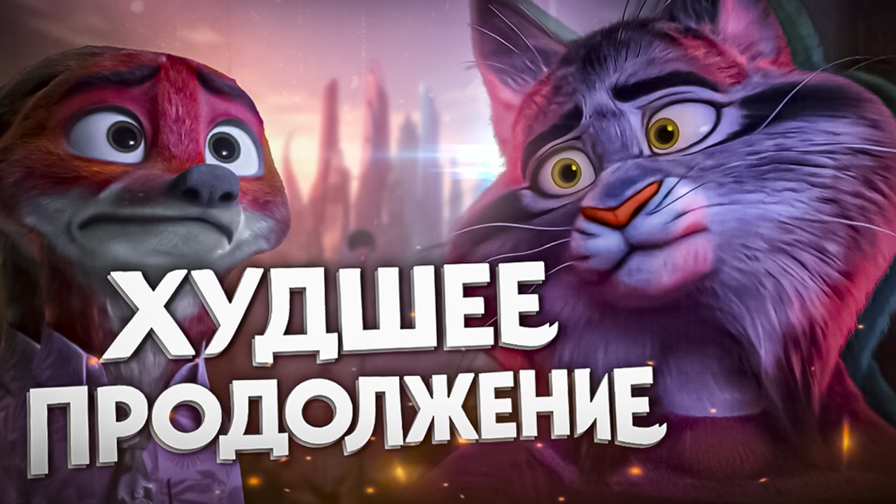 Зверополис 2 — САМЫЙ КАССОВЫЙ ОБМАН || Разбор с нуля