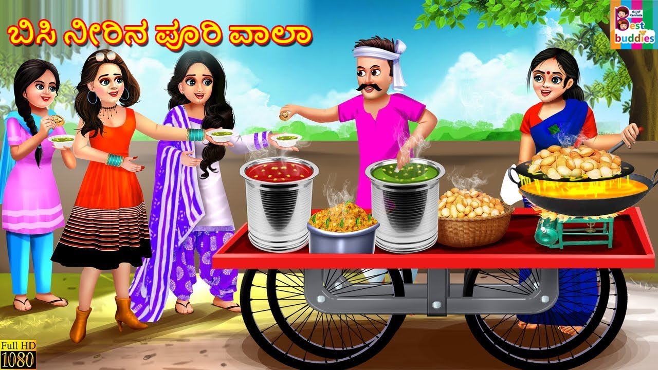 Bisee nīrina pūri vala | ಬಿಸಿ ನೀರಿನ ಪೂರಿ ವಾಲಾ | Kannada Stories | Kannada Cartoon | Kannada