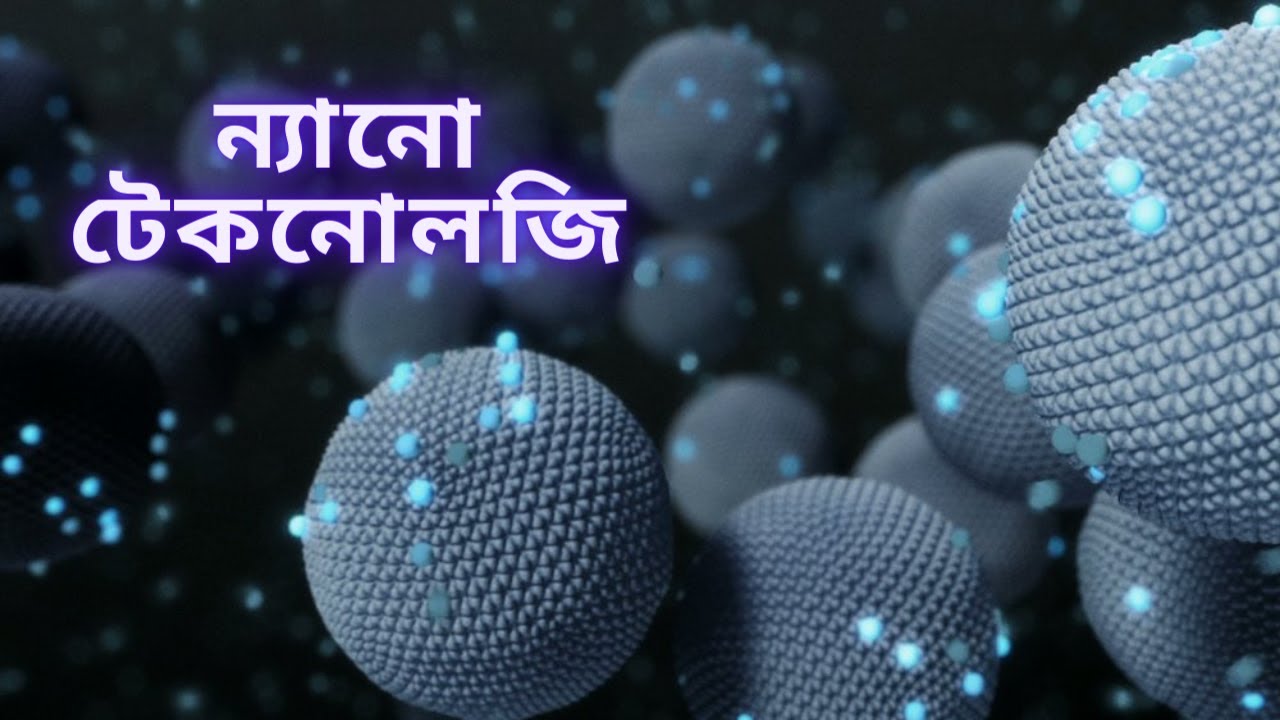 ন্যানো টেকনোলজি কী || ভবিষ্যৎ Technology #Nanotechnology