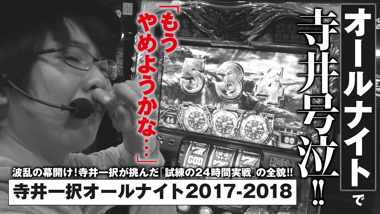 【波乱の幕開け!寺井一択が挑む試練の24時間実戦】寺井一択オールナイトin三重2017-2018【アナザーゴッドハーデス‐奪われたZEUSver.‐】【キング観光鈴鹿インター店】