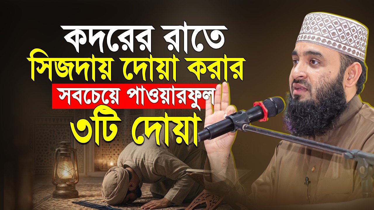 শবে কদরে সিজদায় শ্রেষ্ঠ ৩টি দোয়া পড়তে ভুলবেন না!  মিজানুর রহমান আজহারী | Miznur Rahman Azhari
