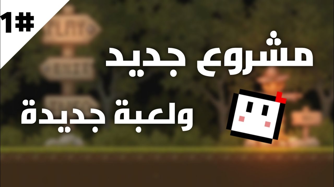 3 شهور في 6 دقائق (أول لعبة رسمية لي) ! | To The Tea first devlog #1
