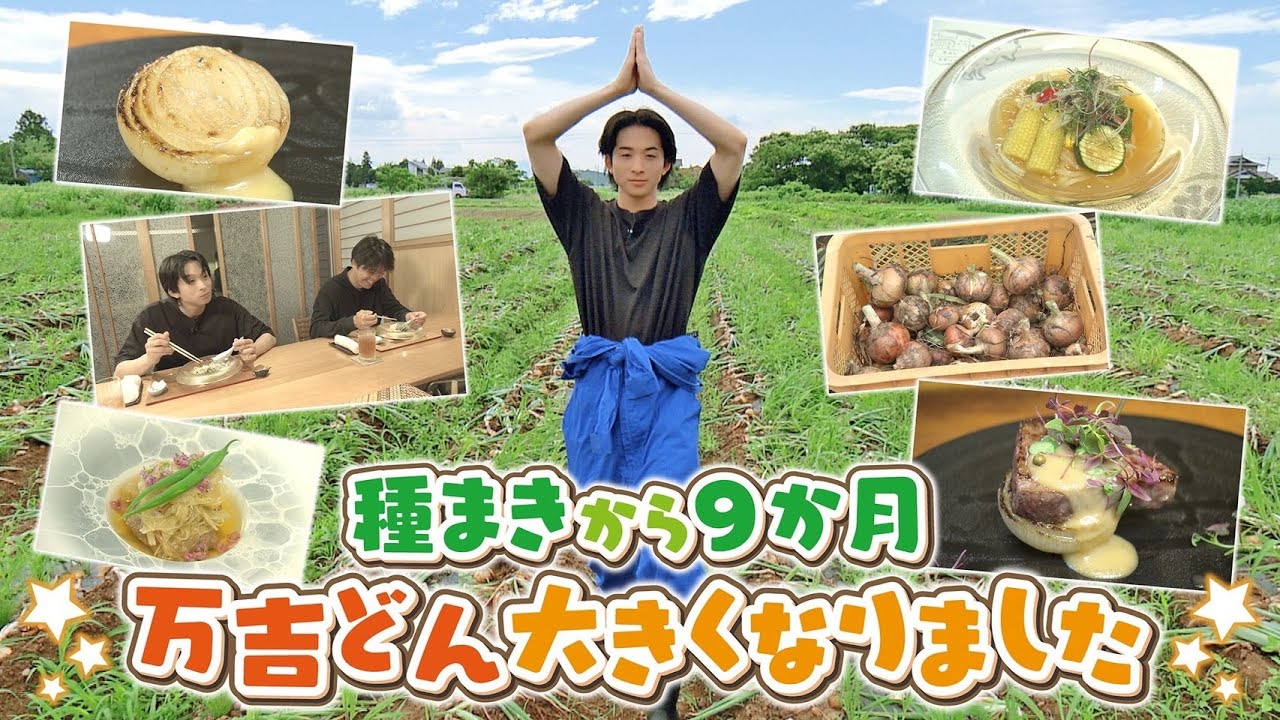 【ついに収獲！】澤夏が味わう極上の玉ねぎ「万吉どん」