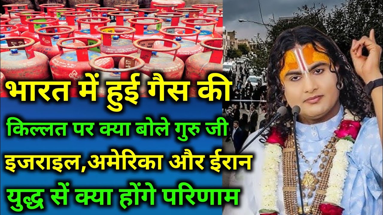 भारत में गैस की किल्लत पर क्या बोले गुरु जी। युद्ध से क्या होंगे परिणाम।श्रीअनिरुद्धाचार्य जी महराज 